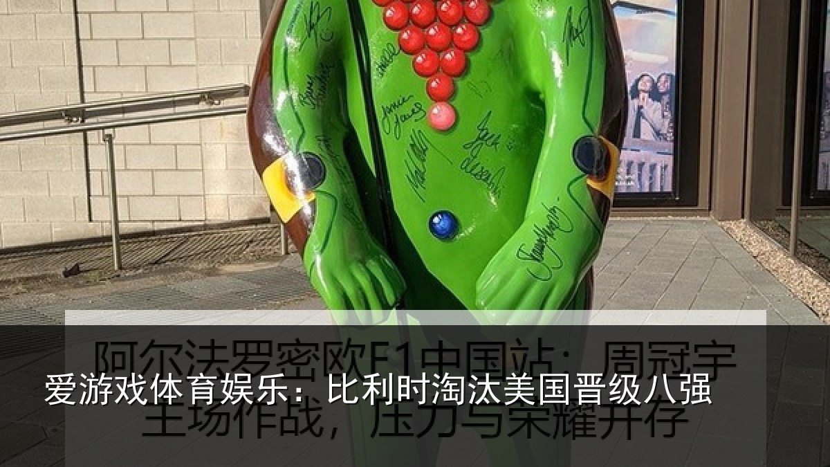 爱游戏体育娱乐：比利时淘汰美国晋级八强