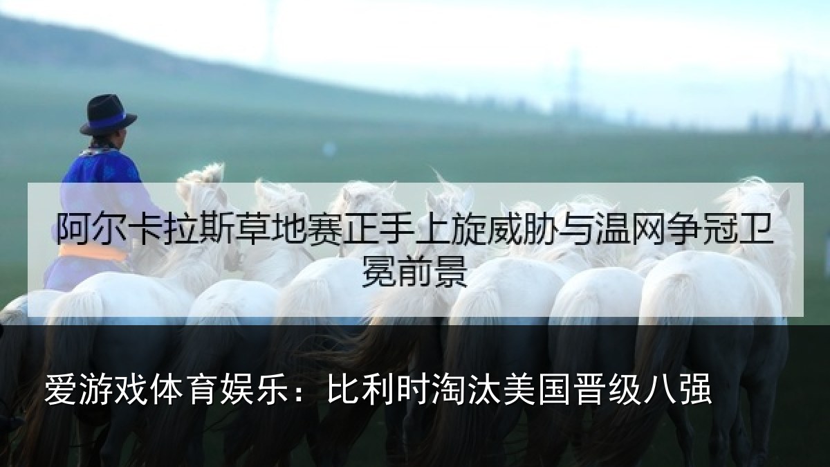 爱游戏体育娱乐：比利时淘汰美国晋级八强