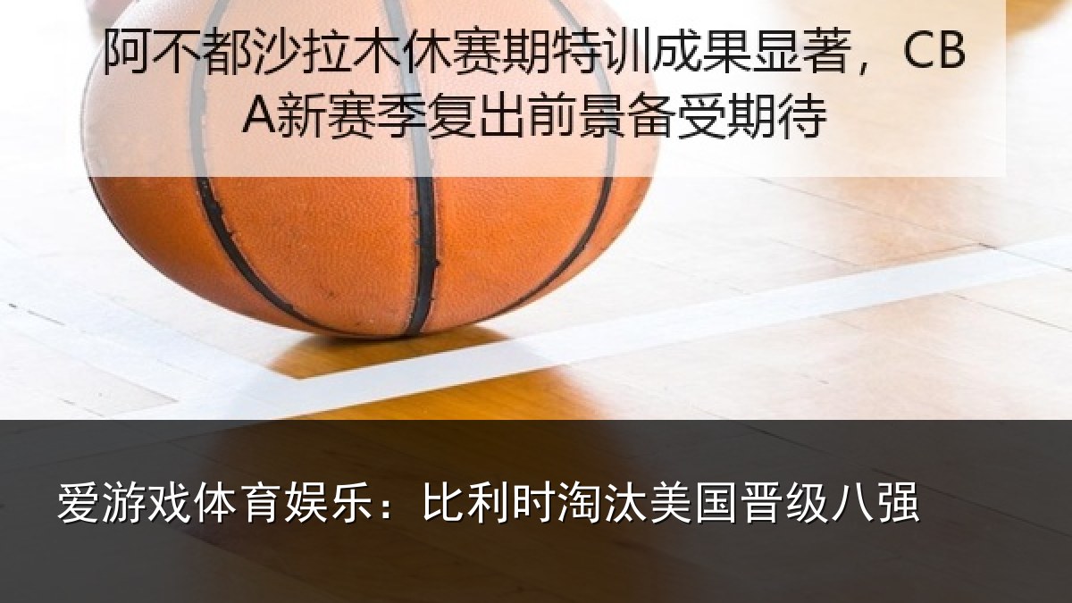 爱游戏体育娱乐：比利时淘汰美国晋级八强
