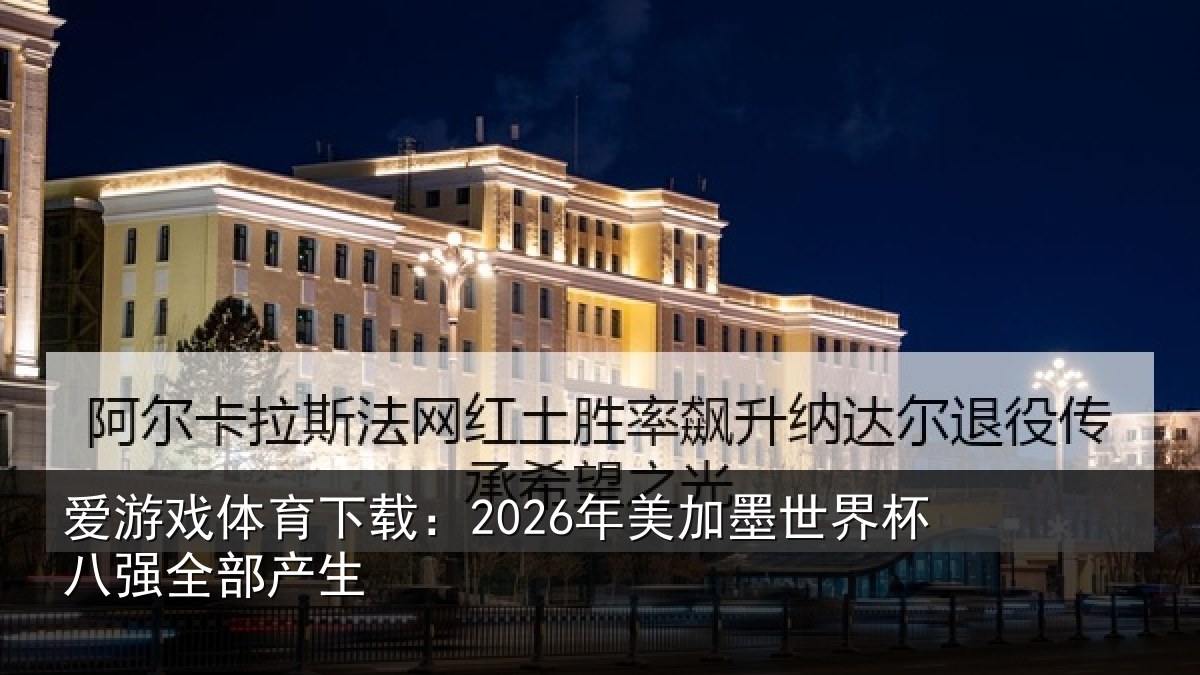 爱游戏体育下载：2026年美相关情况部产生