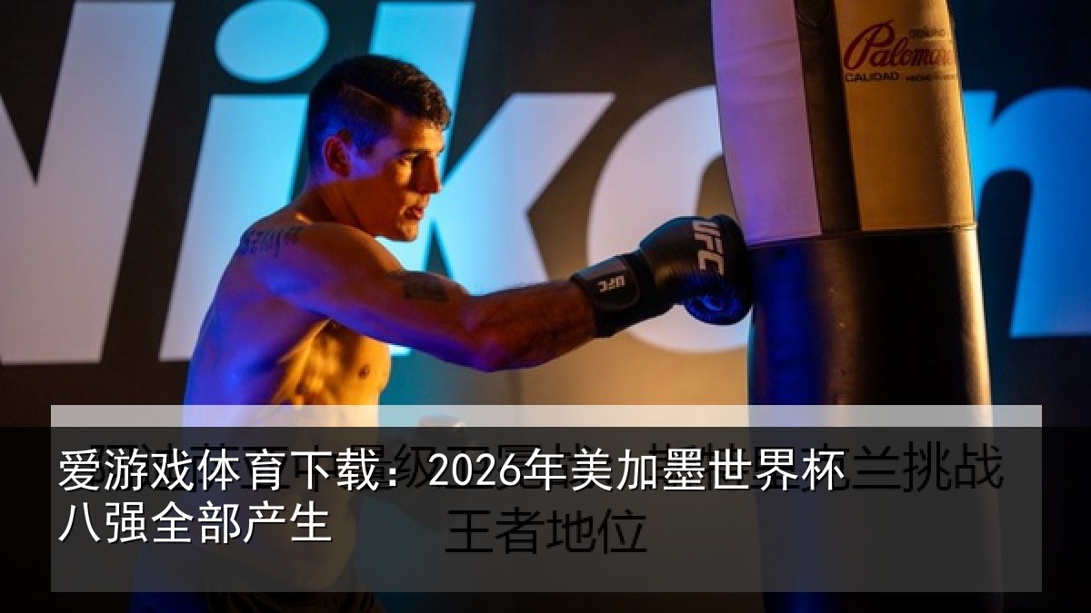 爱游戏体育下载：2026年美相关情况部产生