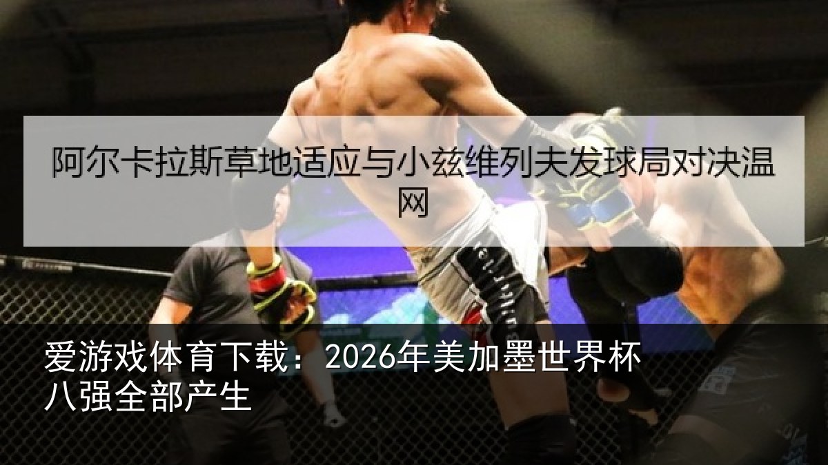 爱游戏体育下载：2026年美加墨世界杯八强全部产生