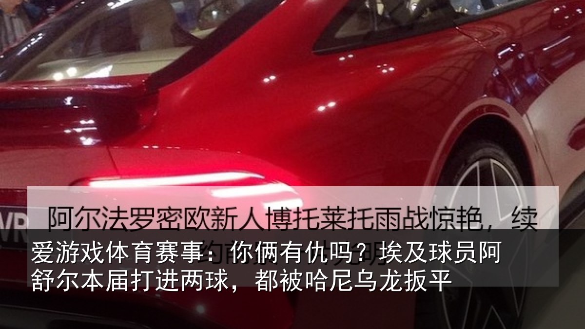 爱游戏体育赛事：你俩有仇吗？埃及球员阿舒尔本届打进两球，都被哈尼乌龙扳平