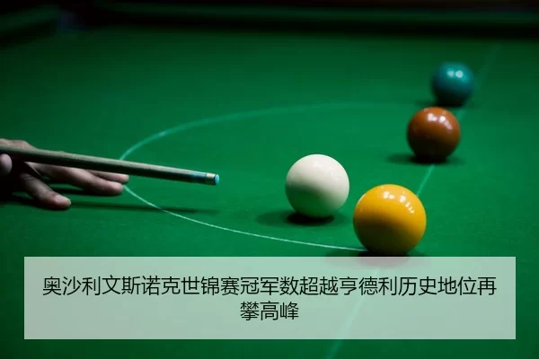 ao-sha-li-wen-si-nuo-ke-shi-jin-sai-guan-jun-shu-chao-yue-heng-de-li-li-shi-di-wei-zai-pan-gao-feng-3-586.jpg