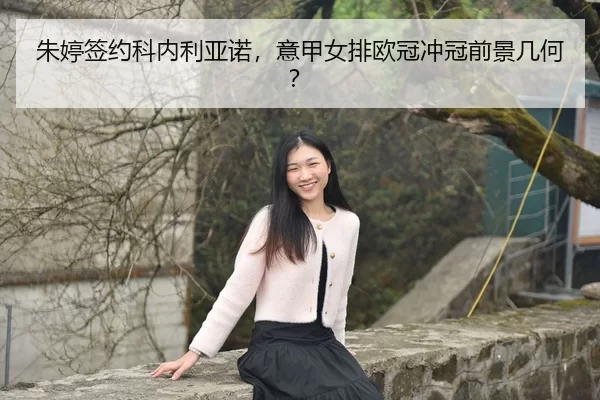 zhu-ting-qian-yue-ke-nei-li-ya-nuo-yi-jia-nv-pai-ou-guan-chong-guan-qian-jing-ji-he-3-320.jpg