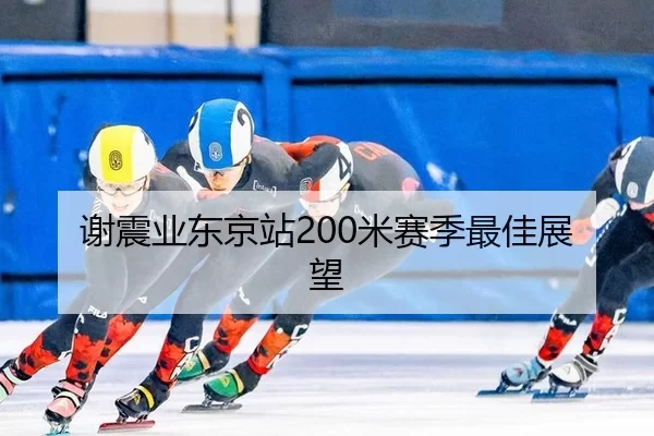 谢震业东京站200米赛季最佳展望