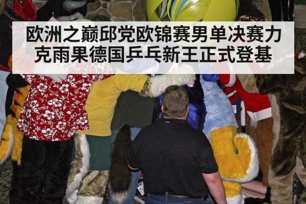 欧洲之巅邱党欧锦赛男单决赛力克雨果德国乒乓新王正式登基